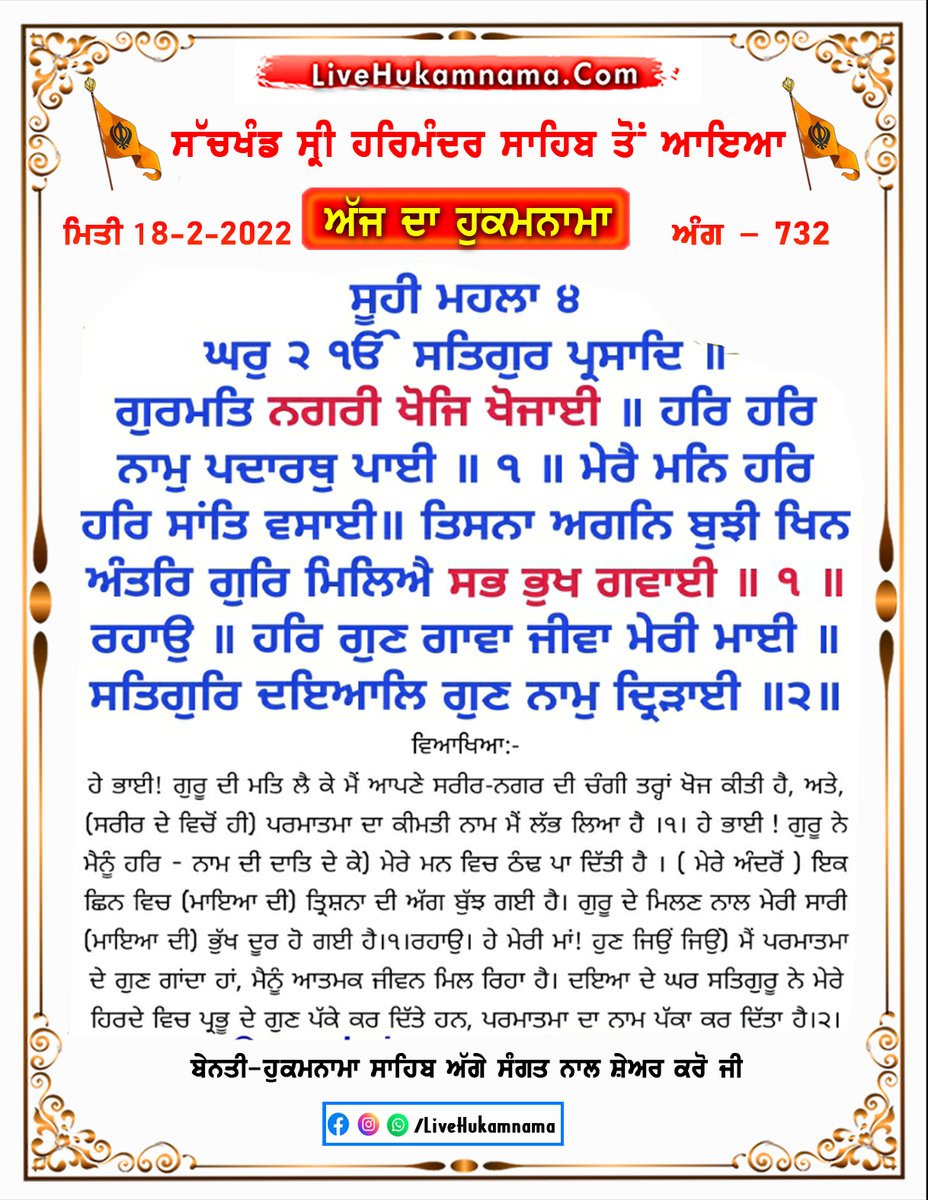 ਅੱਜ ਦਾ ਹੁਕਮਨਾਮਾ ਸਾਹਿਬ ਸ਼੍ਰੀ ਅੰਮ੍ਰਿਤਸਰ ਸਾਹਿਬ ਜੀ ਤੋ 18 ਫਰਵਰੀ, 2022

ਸਾਰੀ ਸੰਗਤ ਨੂੰ ਬੇਨਤੀ ਹੈ ਕਿ ਵੱਧ ਤੋਂ ਵੱਧ ਸ਼ੇਅਰ ਕਰੋ

LiveHukamnama.Com