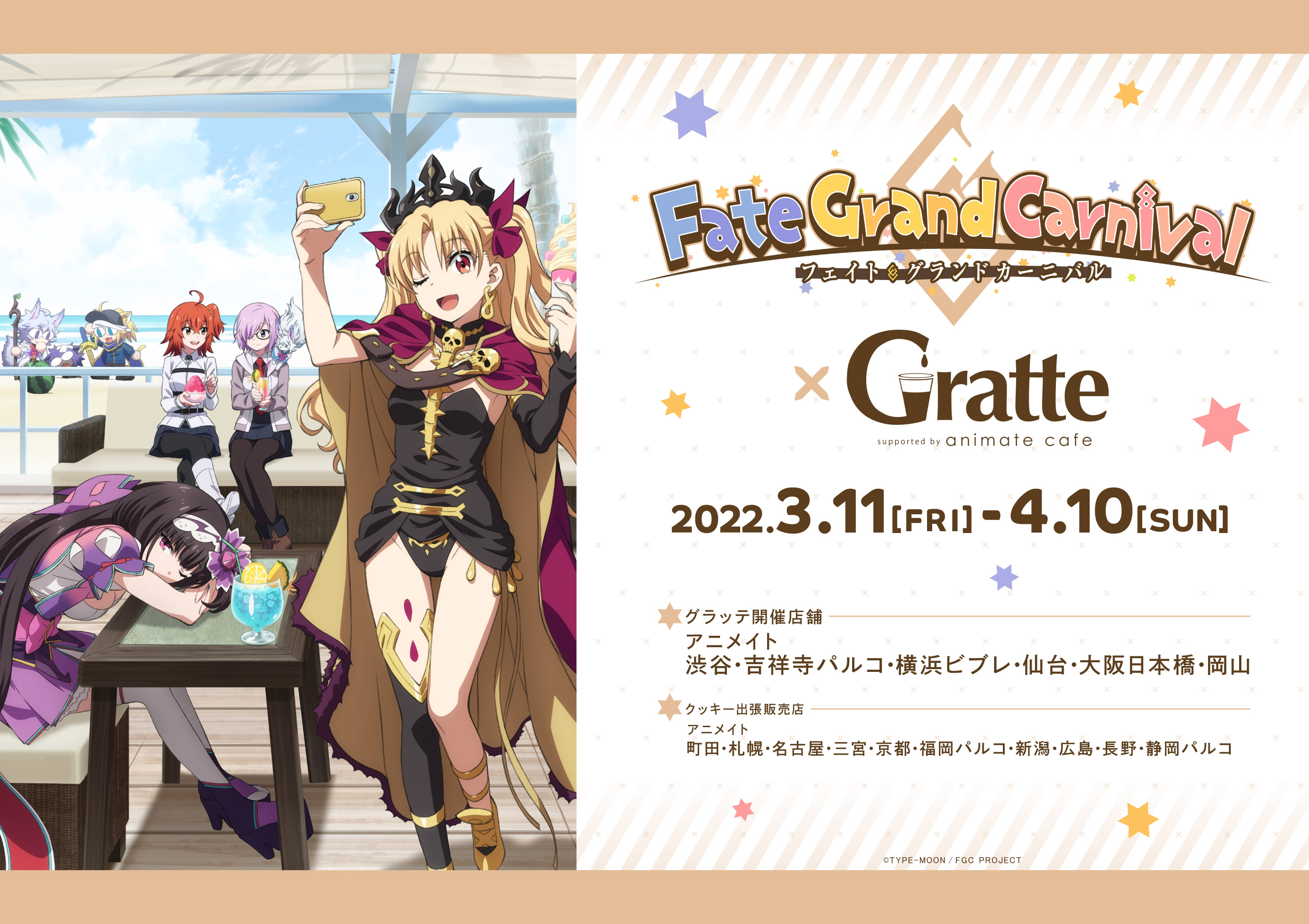 アニメイトカフェグラッテ Fate Grand Carnival グラッテ 3 11 アニメイト グラッテ6店舗にてコラボ開催決定 クッキー出張販売もございます ラテ クッキーは22種 注文特典コースターは全16種 ランダム となっております この機会に是非お買い求め