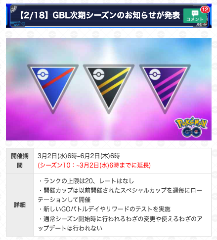 ポケモンgo攻略 Gamewith Gbl次期シーズンの詳細が一部発表 期間 3月2日 水 6時 6月2日 木 6時 シーズン10 3月2日 水 6時までに延長 調整期間のためレートなし 以前開催されたスペシャルカップを週毎に開催 様々なテストを実施 新シーズン