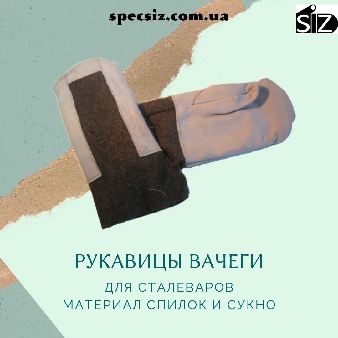 specsiz's tweet photo. Рукавицы Вачеги для защиты рук сталеваров, а также при выполнении других работ в горячем цеху. Защищают от повышенных температур, а также искр и брызг расплавленного металла.
#ppe #спецсиз #защитарук #specsiz #сиз #зіз #safetyfirstmining

https://t.co/XeNCxAoC0W https://t.co/8wCaFMbgk9