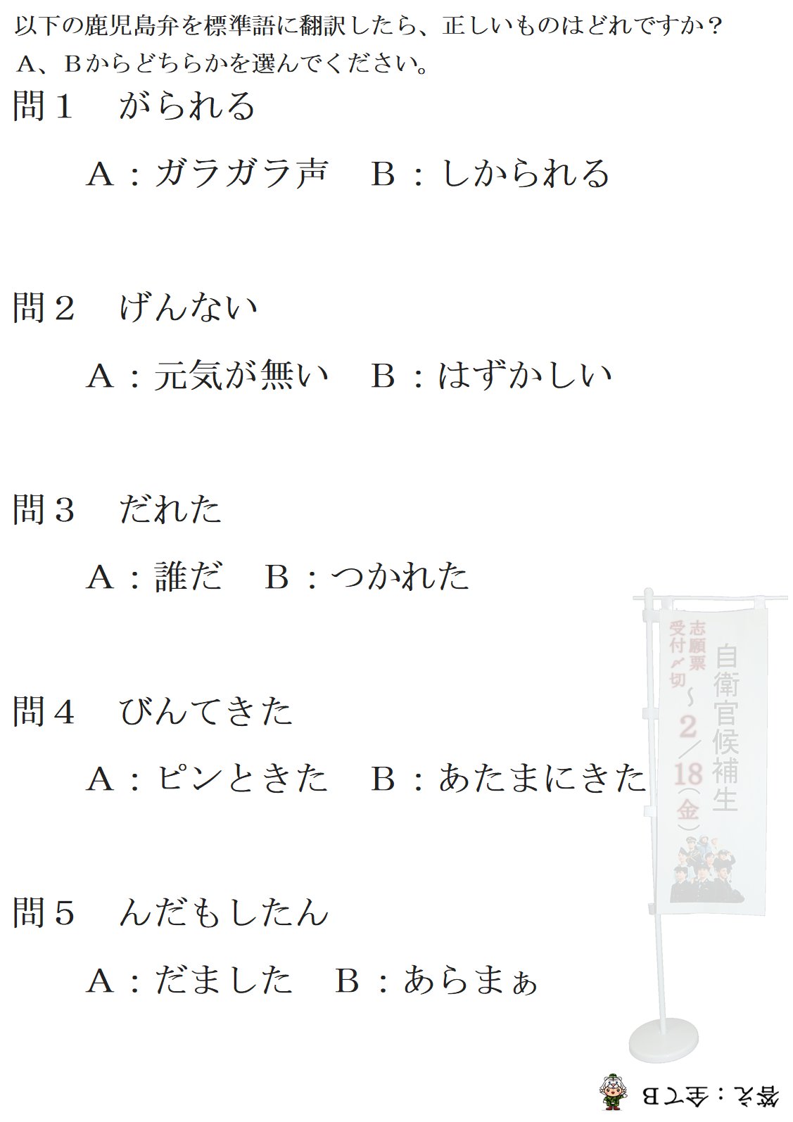 自衛隊鹿児島地方協力本部 公式ごわす 今日は 方言の日 でごわす こん言葉の意味はa Bどっちけ 鹿児島地本 T Co Am6havc5kf Twitter 自衛隊鹿児島地方協力本部 公式ごわす 今日は 方言の日 でごわす こん言葉の意味はa Bどっちけ 鹿児島地本 T Co Am6havc5kf Twitter