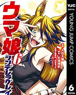 『ウマ娘 シンデレラグレイ 6 (ヤングジャンプコミックスDIGITAL)』(久住太陽, 杉浦理史, 伊藤隼之介(原作:Cygames) 著) を読み終えたところです https://t.co/rMbXAEk6HK 