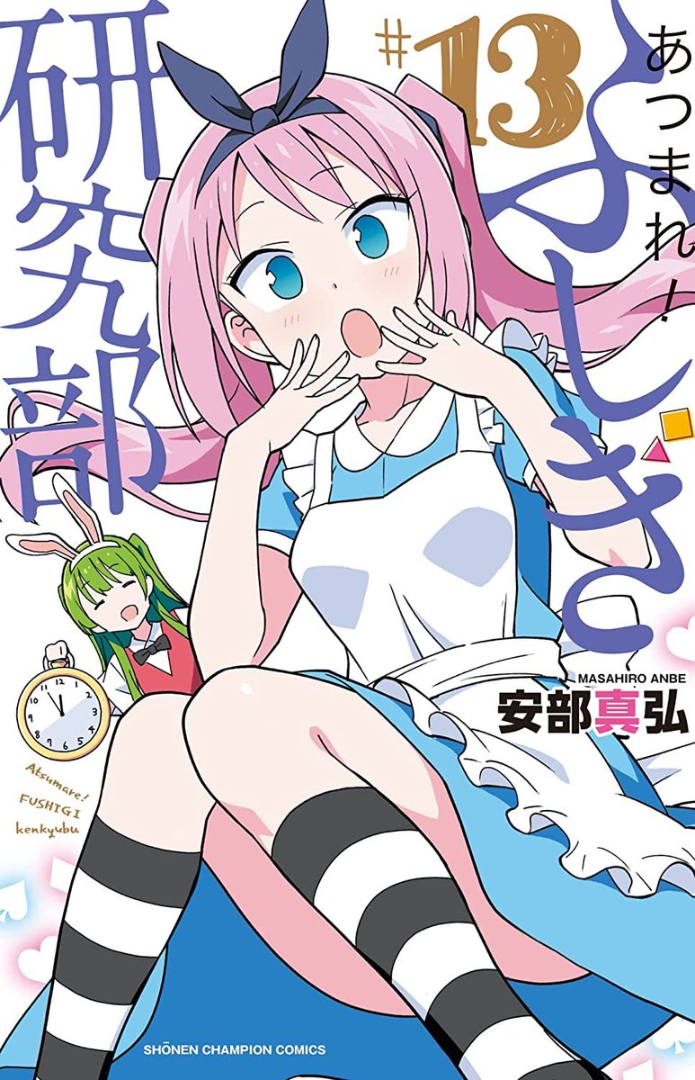 Fushigi Kenkyuubu" vol 13 by Masahiro Anbepic.twitter.com/P7fbIEvKmV.