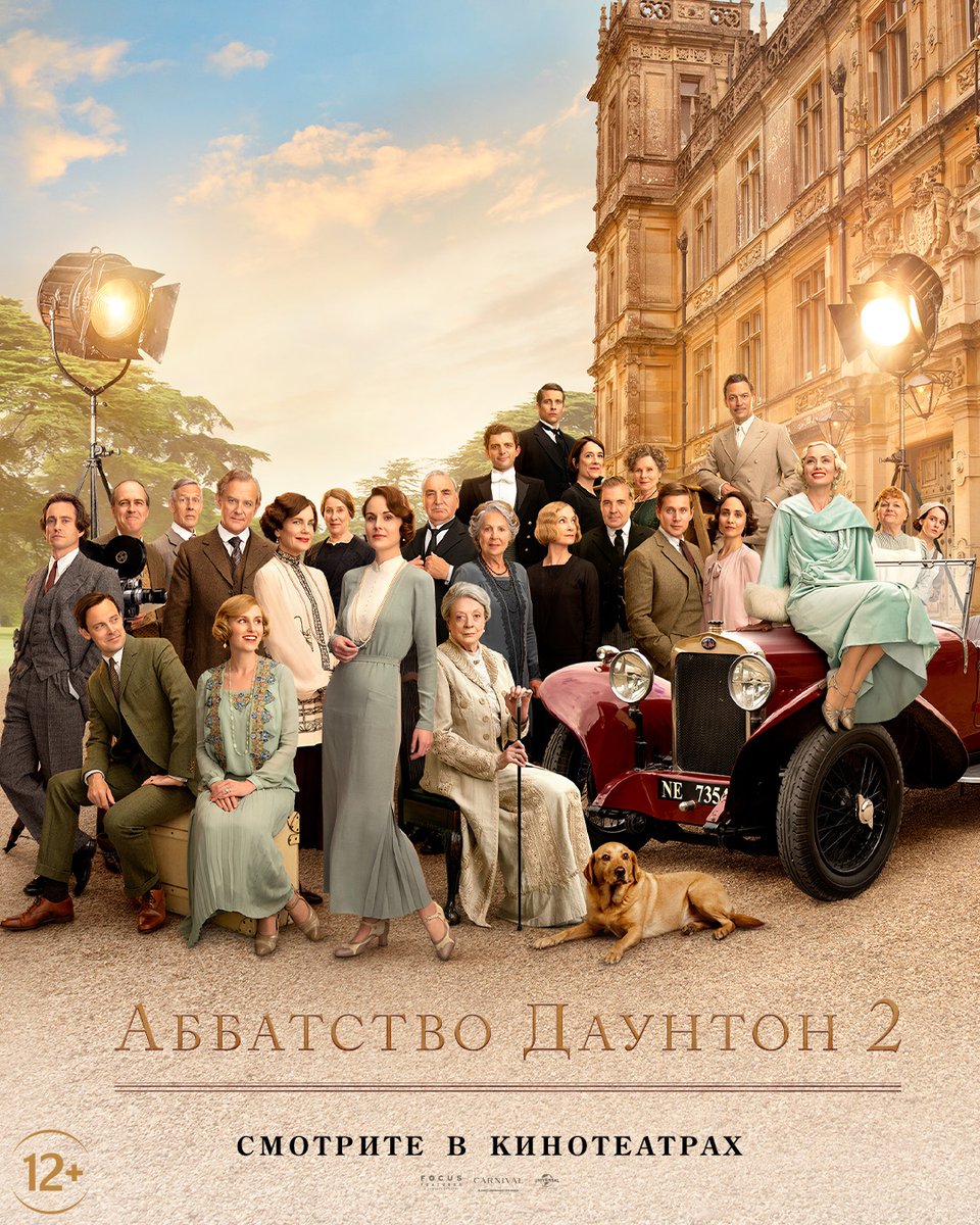 Представляем вам первый постер фильма #АббатствоДаунтон2. 

В кино с 5 мая