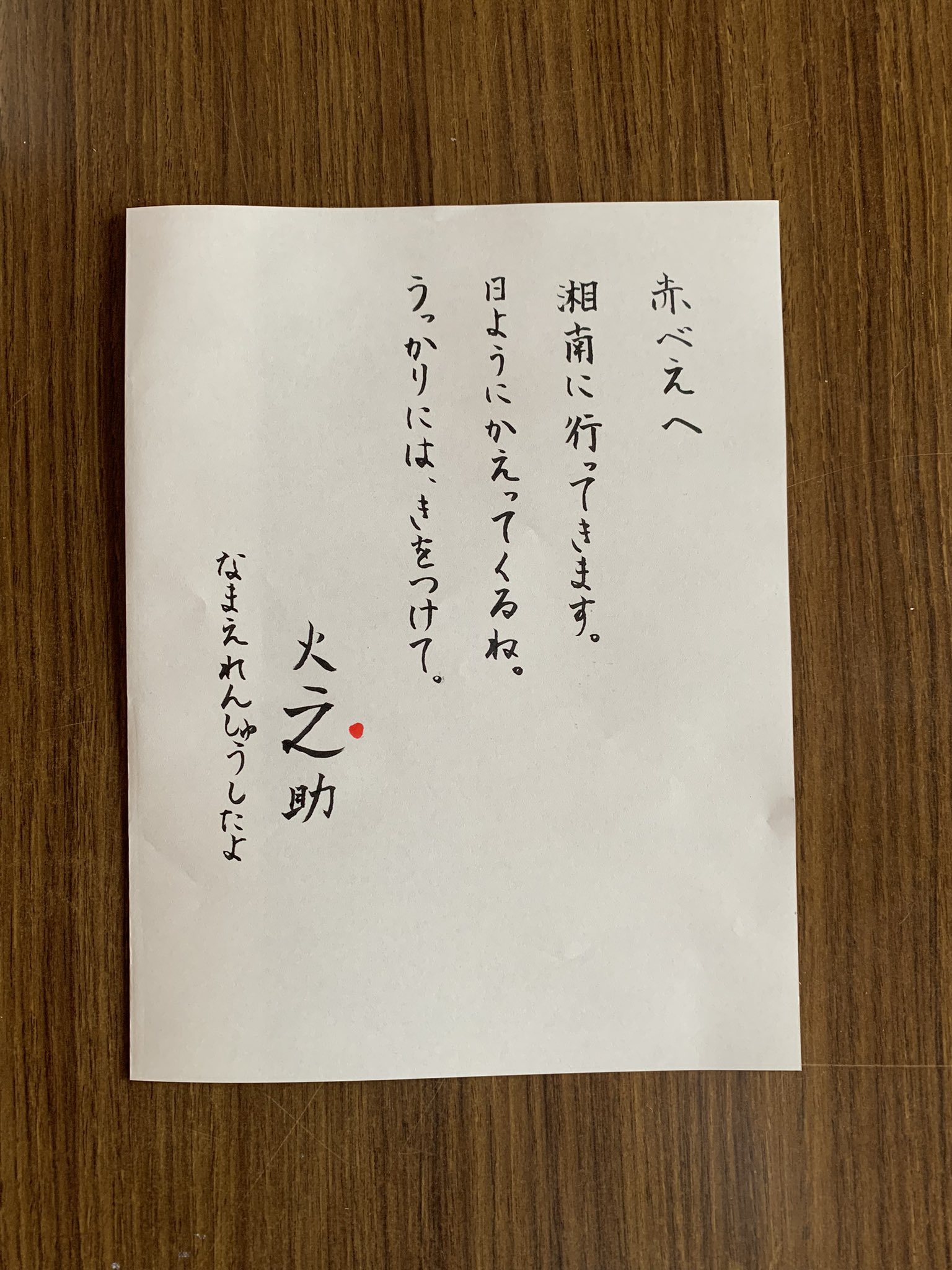 家臣 赤兵衛 おはべえ 先ほど若殿は農業部の出店のご様子を見届けるため 湘南へ出発されたのじゃ 部屋へ戻ると 置き手紙が 若殿ー 大変申し訳ござりませぬ どうかお気をつけてー お名前練習されたのじゃな 赤点怖し 福嶋火之助 福島