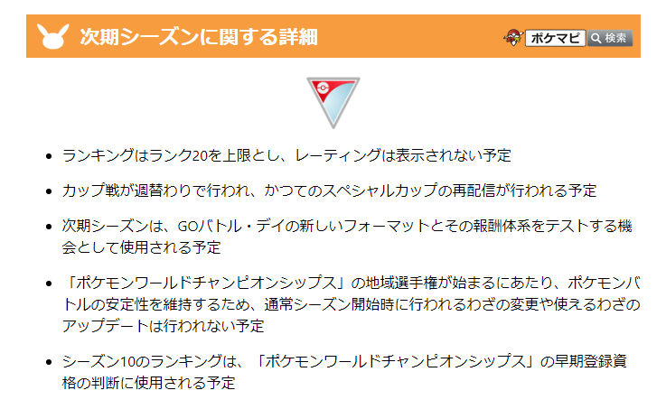 ポケモンgo攻略情報 ポケマピ Gbl 次期シーズン についての発表 英語版公式発表の日本語意訳です Goバトルリーグ の調整を行う 対戦プレイは中断されない 開発チームが調整に集中できるように レーティング表示が一時停止される