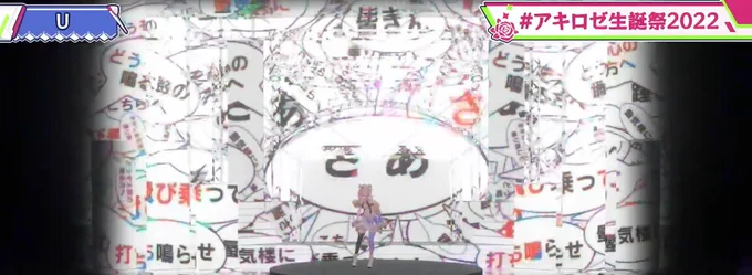 ミュージカル演出が良すぎて何回も繰り返して観てる…Uの歌も刺さったしアキちゃん凄いなぁ…! #アキロゼ生誕祭2022 