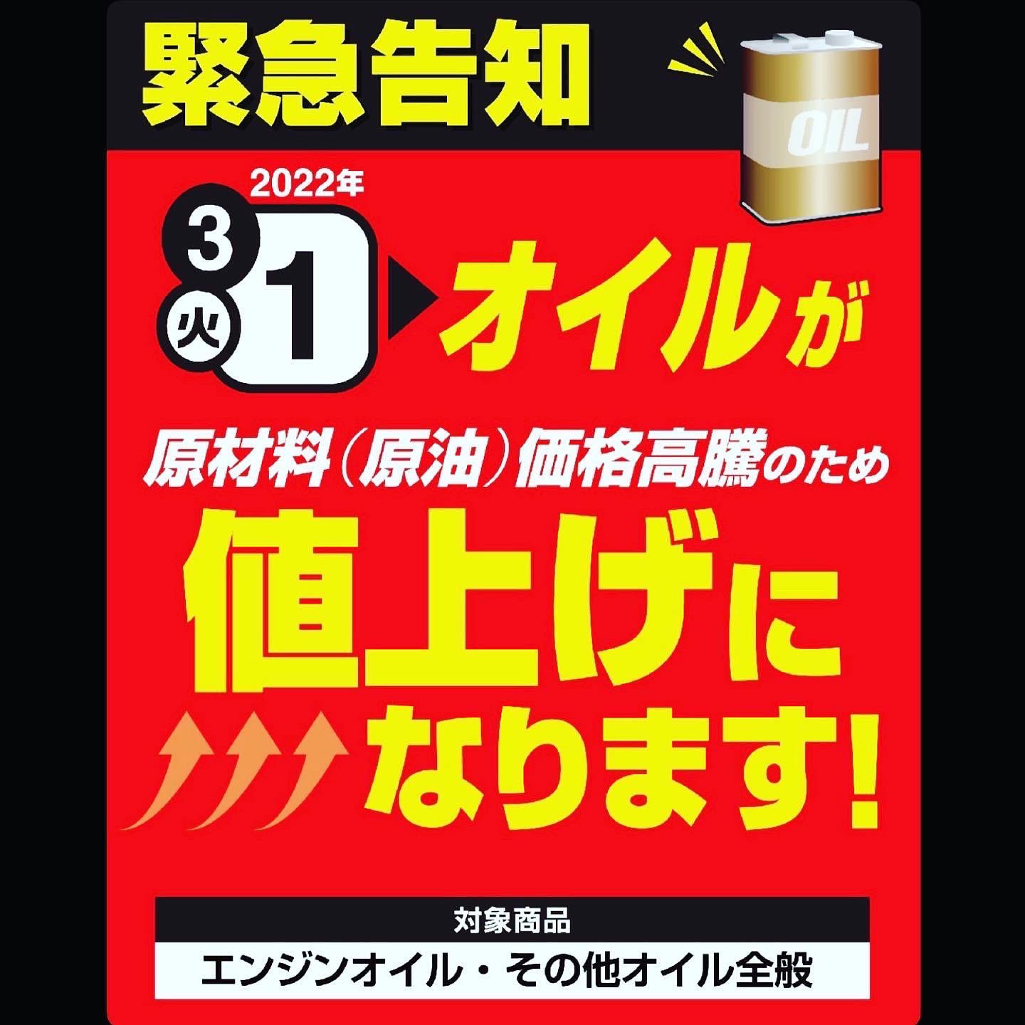 オートバックスやお店 緊急告知 3月1日より エンジンオイル バッテリー が 値上げ になります お早目のご購入をオススメします 値上げのお知らせ カー用品 オイル交換 バッテリー交換 オートバックスやお Autobacs T Co Itlxxbliy3