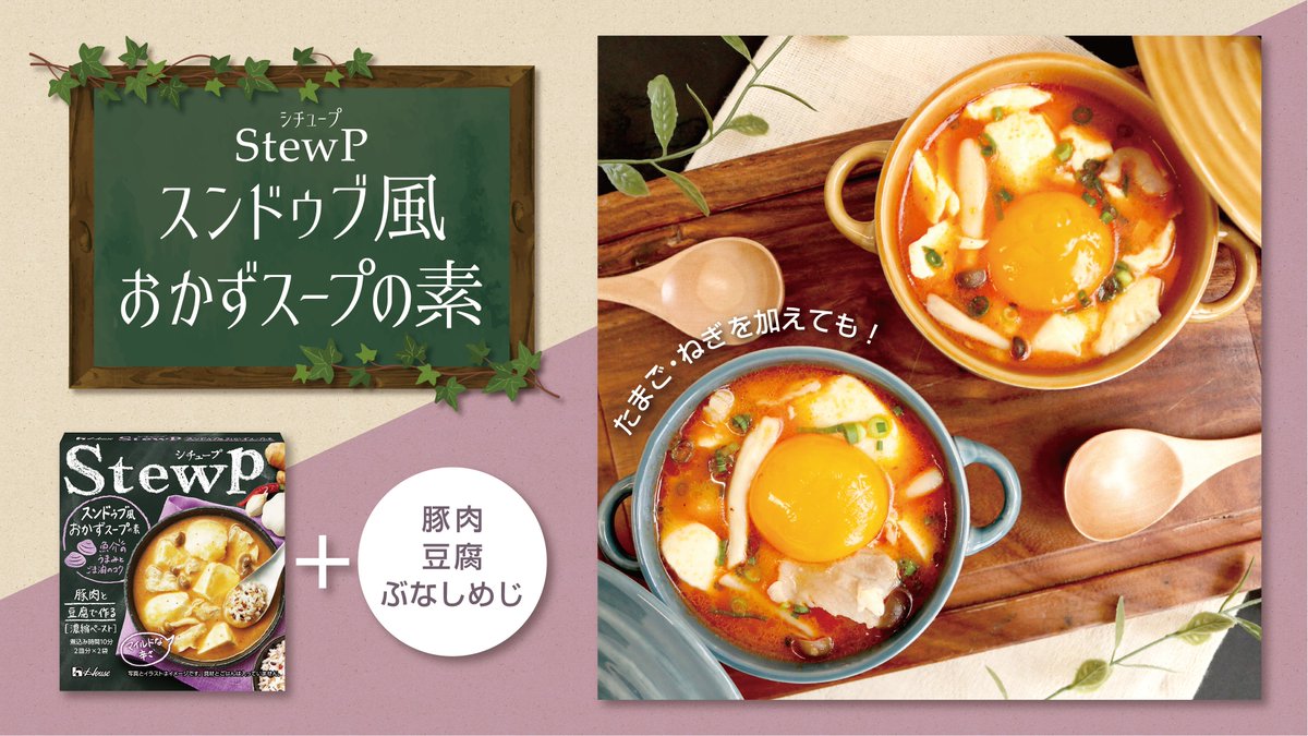 OK_EDLP's tweet photo. 「ハウス #StewP (#シチュープ)」を使って簡単スープを作ってみませんか?🍴✨
野菜やお肉を煮込むだけ👍
是非自分なりのアレンジもお試しください😊💭
※レシピの詳細は 商品裏面をご覧ください。
※一部店舗では お取扱いしておりません。
#オーケー #スーパーマーケット https://t.co/efrpj95wvE