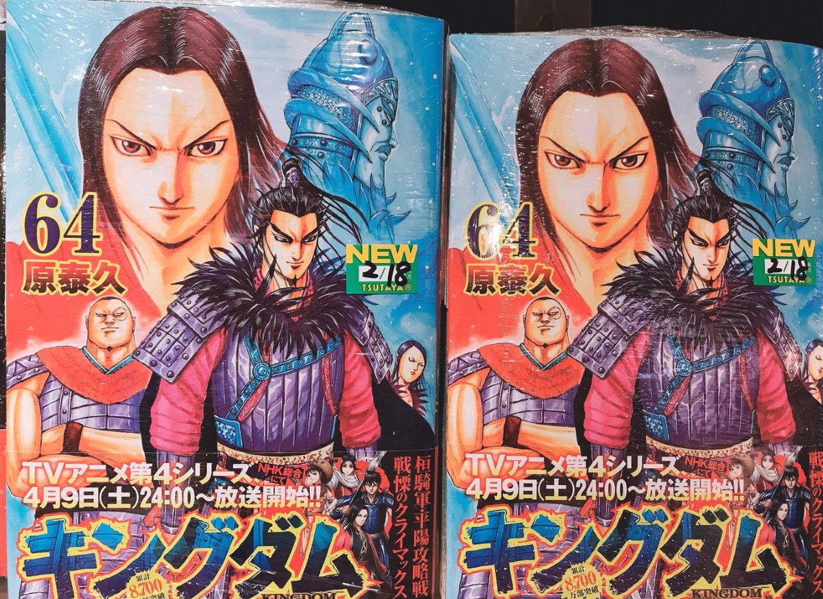 B1 Book Amp エンタメフロア 本日発売 キングダム 64巻 累計発行部数8 700万部突破 平陽攻略戦 はいよいよ最佳境へ 今週発売yjの巻頭カラーもあわせてチェックを 4月からのtvアニメ第4シリーズのメインビジュアルも解禁され わくわくがとまりませんね