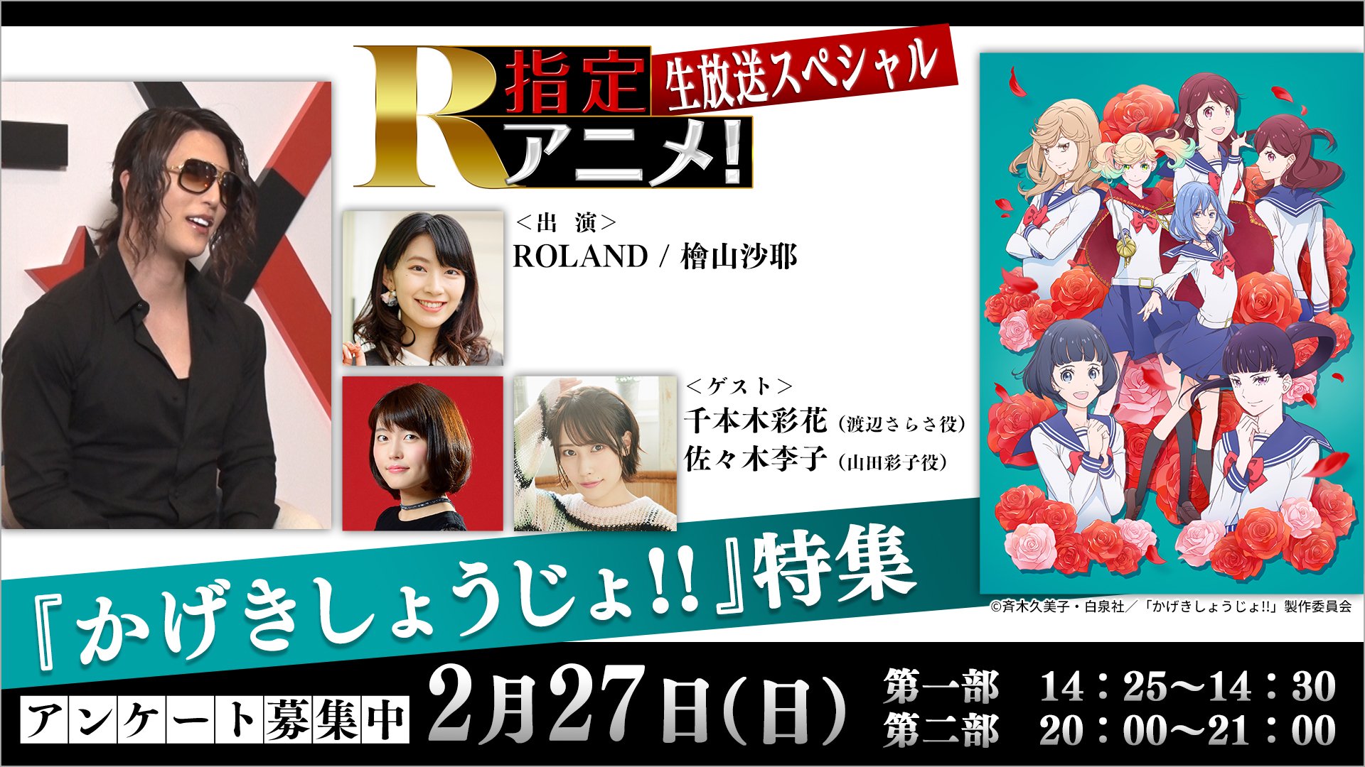 アニメシアターx At X 公式 2 27 日 R指定アニメ 9 かげきしょうじょ 生放送スペシャル 14 25 第一部 14 30 かげきしょうじょ 00 第二部 生放送 出演 Roland 檜山沙耶 ゲスト 千本木彩花 佐々木李子 アニメシアターx At X 公式 2 27 日 R指定アニメ 9 かげきしょうじょ 生放送スペシャル 14 25 第一部 14 30 かげきしょうじょ 00 第二部 生放送 出演 Roland 檜山沙耶 ゲスト 千本木彩花 佐々木李子