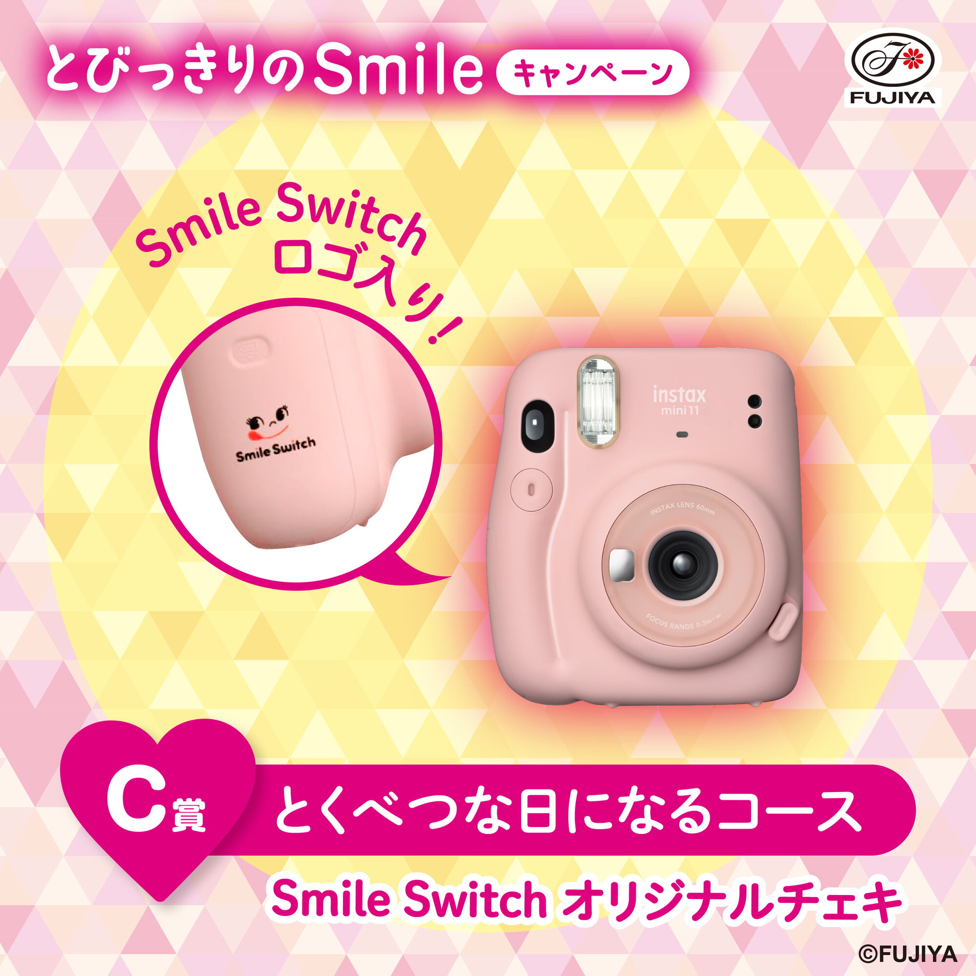 不二家洋菓子店 公式 とびっきりのsmileキャンペーン実施中 対象商品税込500円のレシートを一口としてご応募できます C賞の Smile Switchオリジナルチェキ は Smileswitch ロゴ入り たくさん写真を撮って思い出を作ってくださいね フィルムは