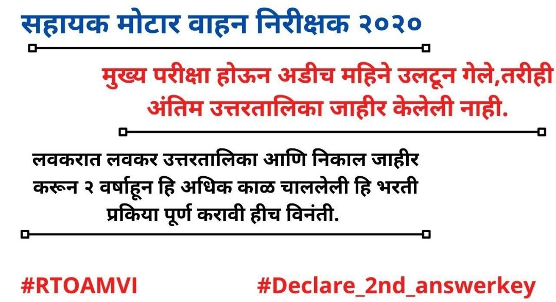 Parag30689664's tweet photo. #declare_2nd_answerkey #RTOamvi2020
@mpsc_office
@CMOMaharashtra 
@RRPSpeaks
@rohitrrpatilncp  
सहाय्यक मोटार वाहन निरीक्षक मुख्य परीक्षा 2020 होऊन आज तब्बल 90 दिवस पूर्ण झाले तरी अजून अंतिम उत्तरतालिकेची प्रतिक्षाच करावी लागत आहे, ऑनलाइन प्रणाली राबवून देखील.
@saamTVnews https://t.co/CYg8MT2YCs