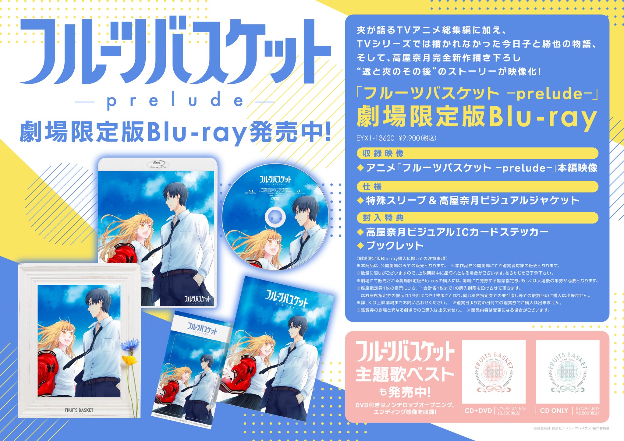 品質一番の 劇場限定版Blu-rayフルーツバスケット -prelude- アニメ