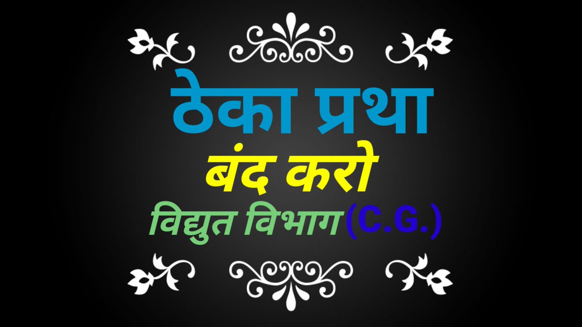 <a href="/bhupeshbaghel/">Bhupesh Baghel</a> चाहे तो ठेका प्रथा खत्म करके हजारों कर्मचारियों को शोषण से बचा सकते है 15 से 20 ठेकेदारो के फायदे के लिए कितना नीचे गिरोगे इस सब से कांग्रेस के किस मंत्रीजी को फायदा पहुंच रहा है l क्या ठेका प्रथा खत्म करने से सरकार को आर्थिक बोझ पड़ता है या अंदर की कमाई रूकती है