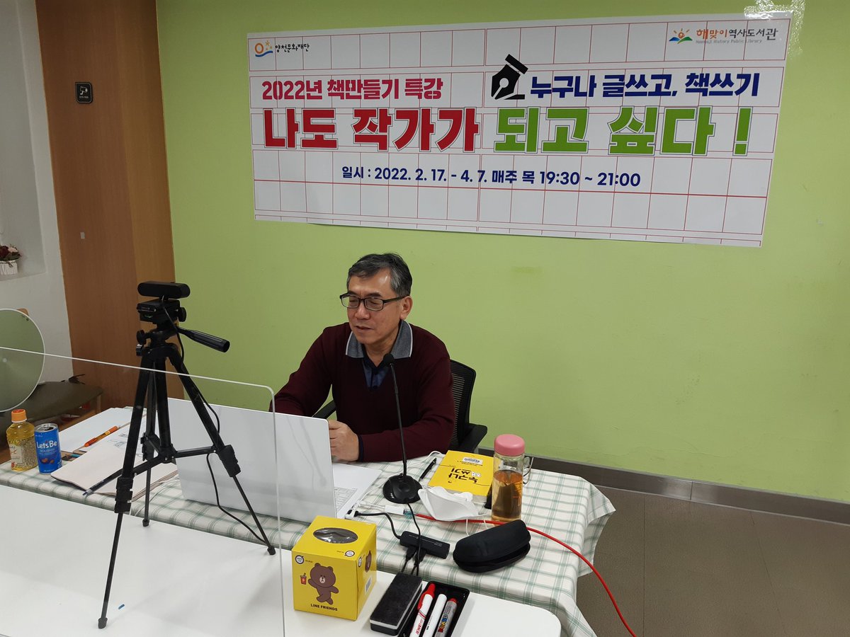 17일 밤 7시 30분부터 1시간 30분 동안 해맞이역사도서관에서 ‘나도 작가가 되고 싶다! - 누구나 글쓰고 책쓰기’ 비대면 강연을 진행했습니다. 모두 23분이 참여해 주셨습니다. 8주 후에는 혼자 책을 쓰실 수 있게 도와 드리려 합니다. 더 잘 준비하겠습니다. 감사합니다.