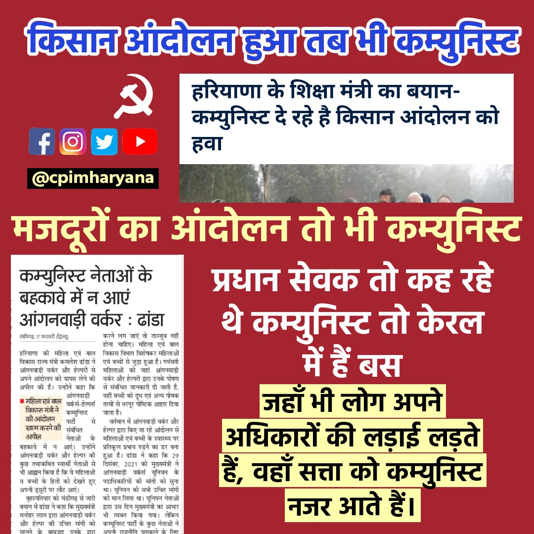 हरियाणा सरकार के मन्त्रियों को सपने में भी #कम्युनिस्ट नजर आते है।
दूसरी तरफ देश के प्रधान सेवक इन मंत्रियों के सर्वेसर्वा का कहना है कम्युनिस्ट सिर्फ केरल में है।