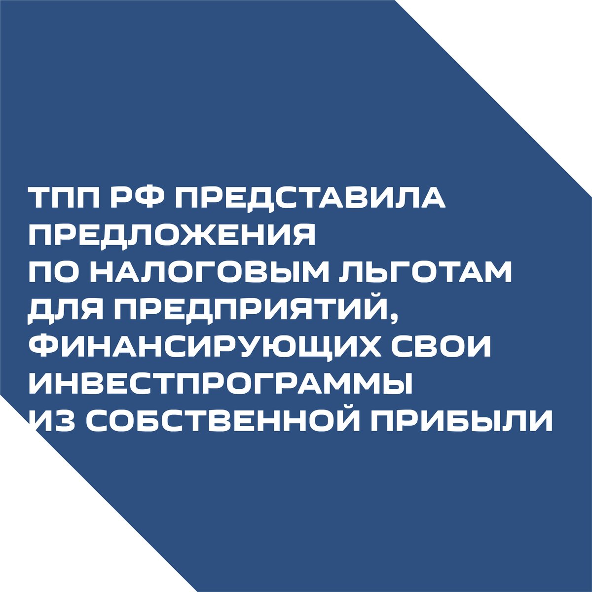 📰ТПП РФ представила предложения по налоговым льготам для предприятий, финансирующих свои инвестпрограммы из собственной прибыли
 
📌Тем самым рассчитывает повысить инвестактивность через совершенствование мер налогового стимулирования для предприятий, финансирующих инвестпроекты