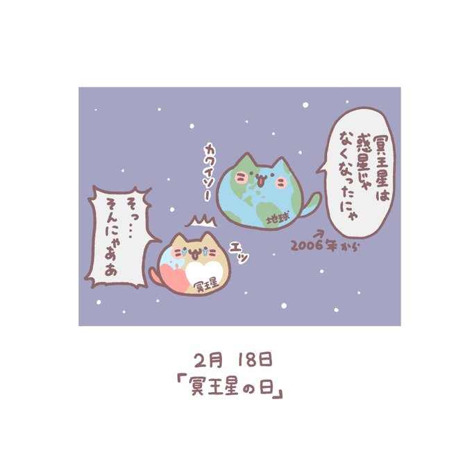 冥王星の日のtwitterイラスト検索結果