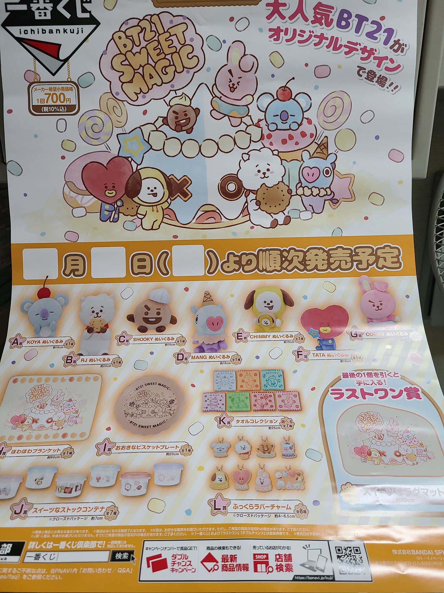 Army店員 ファミリーマート羽曳野尺度店 こんにちは ˊᵕˋ 来週のbt21の一番くじ 楽しみすぎますね 今回は26日 土 10時からになりますので お間違いのないように いつもの13時に来ても100 ないと思います 26日土曜 朝10時 実施店舗は一番