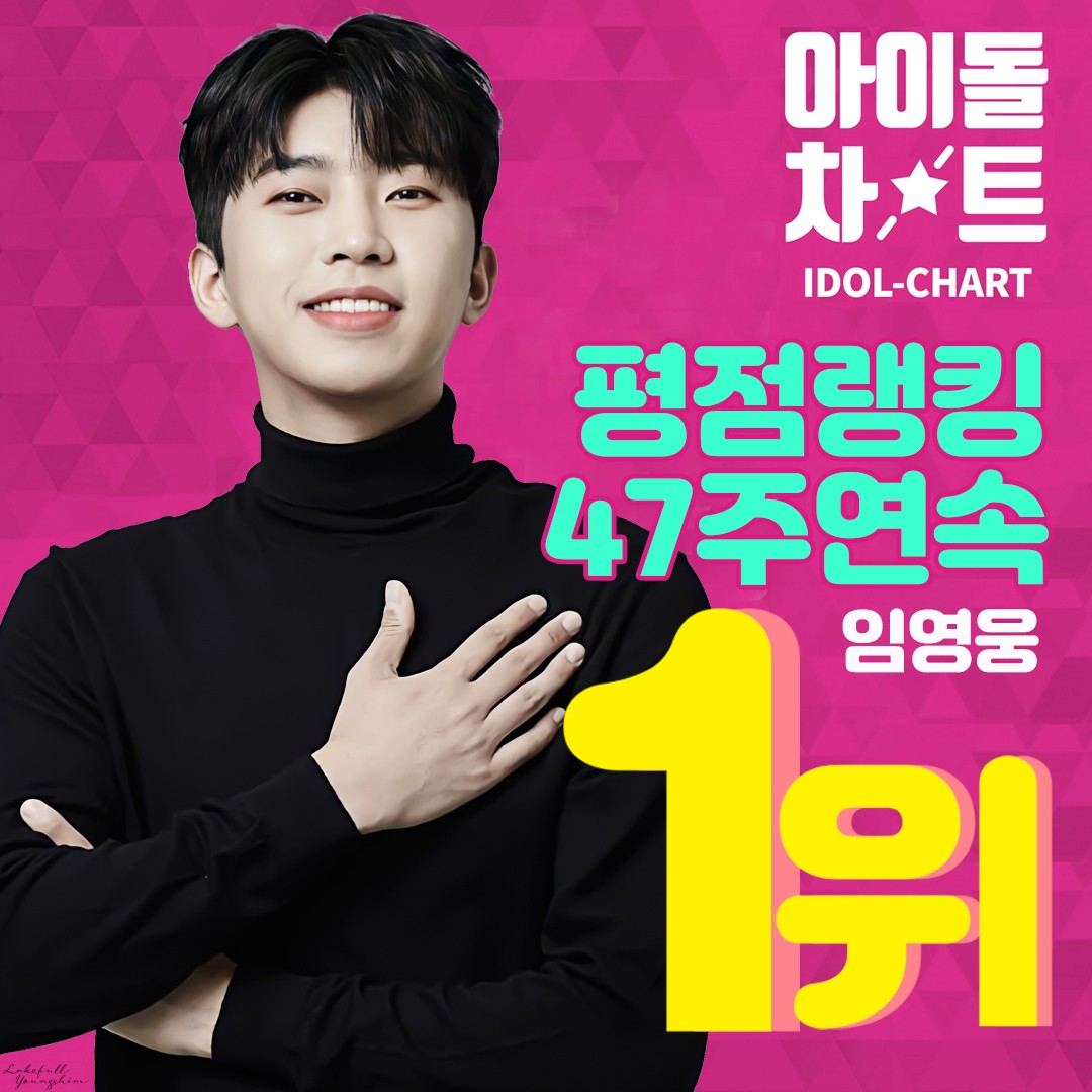 ayoung_sin's tweet photo. 임영웅 아이돌차트 평점랭킹 47주 연속 1위

#임영웅 #limyoungwoong  #임영웅유튜브 #임영웅_음원강자 #임영웅_아이돌차트 
출처:물고기뮤직/편집:레이풀&amp;영심 https://t.co/eqFr9hWQYP