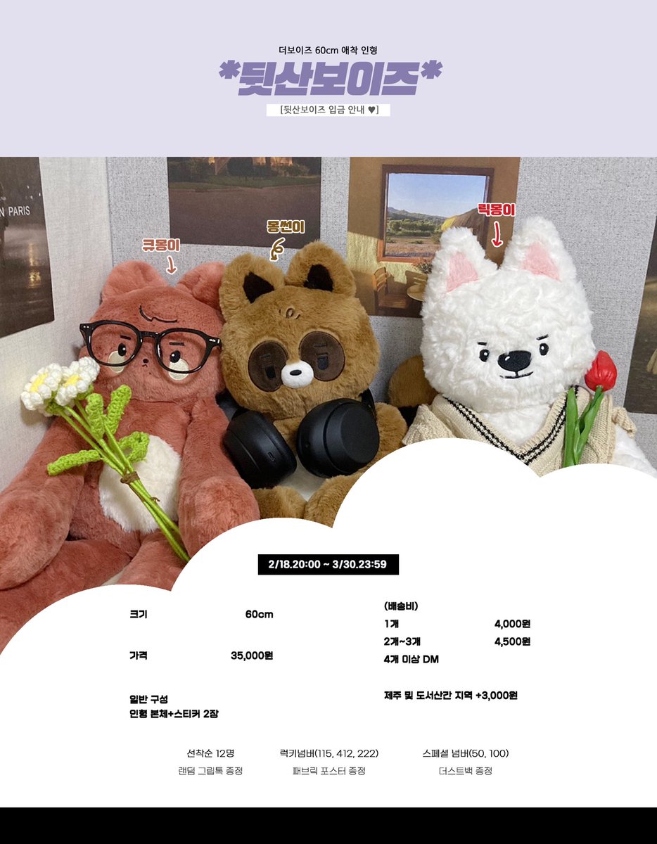 ☁️
 #코코보이즈
뒷산보이즈 입금 안내

알티+팔로우 추첨 세분께 랜덤 1종씩 드립니다!

📆 2/18 20:00 ~ 3/30 23:59
🔗 [witchform.com/deposit_form/1…]