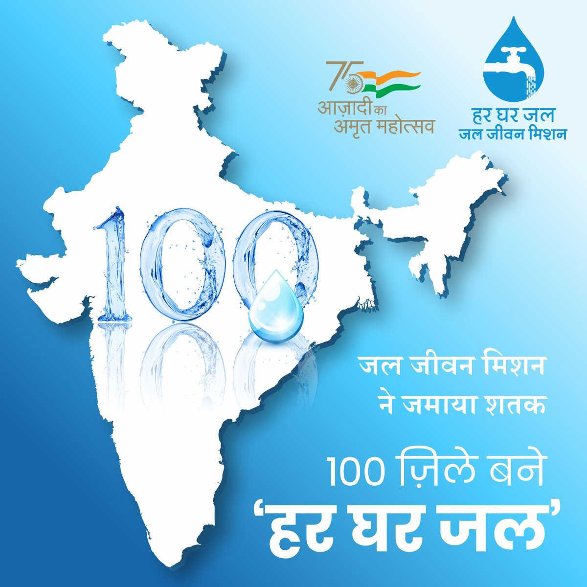 jaljeevan_'s tweet photo. #JalJeevanMission achieves another milestone. 

100 districts in the country now, are #HarGharJal 🚰, i.e, every rural household in every village of these districts is now getting clean tap water supply.  

#TapWaterTo9CroreHomes #CenturyOfHarGharJal 

@PMOIndia @gssjodhpur https://t.co/IiP21qUoL9
