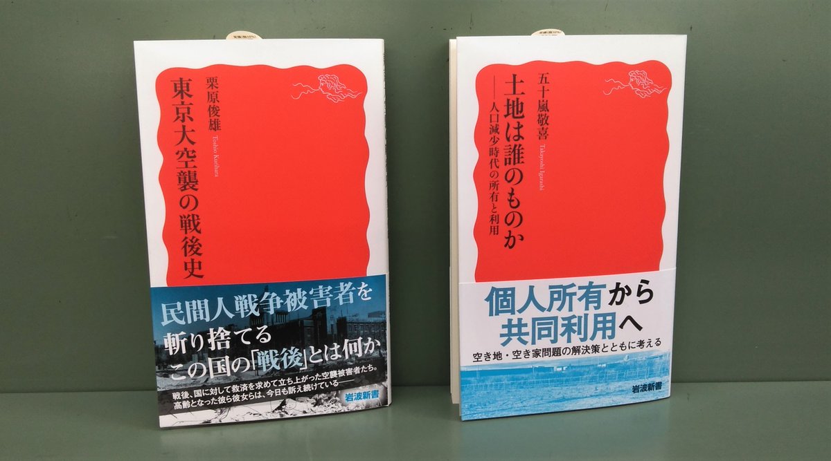 仮店舗で営業中 三省堂書店 神保町本店 小川町仮店舗 2月 新書新刊情報 岩波書店 岩波新書 1 2 栗原俊雄 東京大空襲の戦後史 五十嵐敬喜 土地は誰のものか 2階岩波新書棚 9 00 にご用意しております T Co Fmollyrero Twitter 仮店舗で営業中 三省堂書店 神保町本店 小川町仮店舗 2月 新書新刊情報 岩波書店 岩波新書 1 2 栗原俊雄 東京大空襲の戦後史 五十嵐敬喜 土地は誰のものか 2階岩波新書棚 9 00 にご用意しております T Co Fmollyrero Twitter