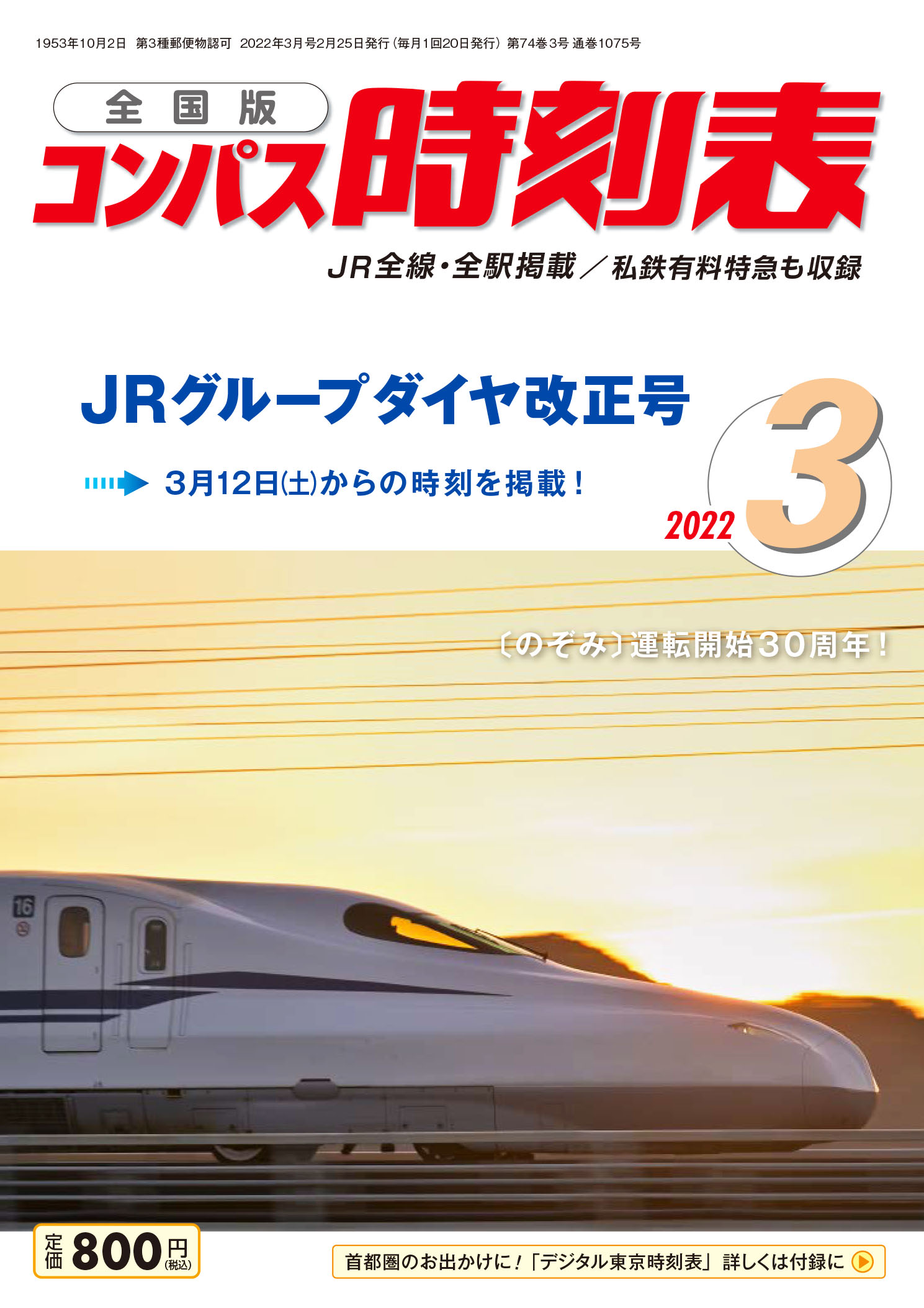 新幹線 電車運転士行路表 昭和55年10月1日改正 11月1日修正 東京