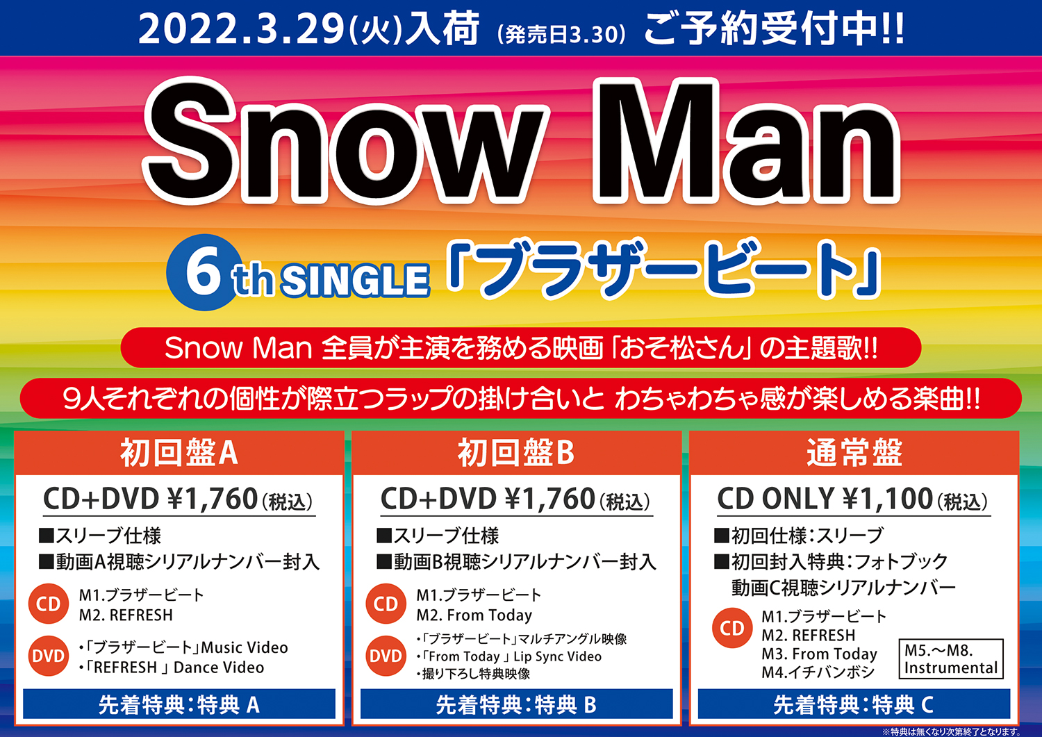 Hmv栄 映画おそ松さん 本日よりhmv栄店内にて Snowman 主演映画 おそ松さん のポスターを掲出中 フライヤーも配布しておりますのでご希望のお客様はレジスタッフまでお声掛けください 3 30発売の映画主題歌 ブラザービート のご予約も受付中