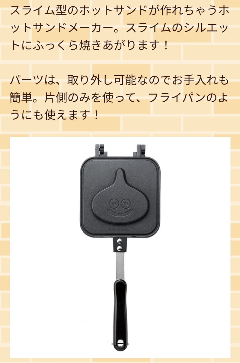 ドラクエくじのホットサンドメーカー 取り外し可能＆耳圧着でカリカリ