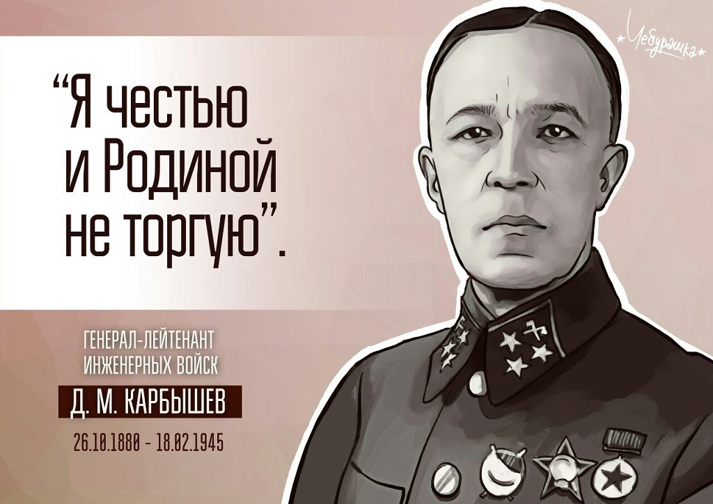 День Памяти Генерала Карбышева Дмитрия Михайловича, который не пошёл на сделку с врагом... за, что и был зверски убит в нацистском концлагере еврофашистами... (14 октября 1880 - 18 февраля 1945)