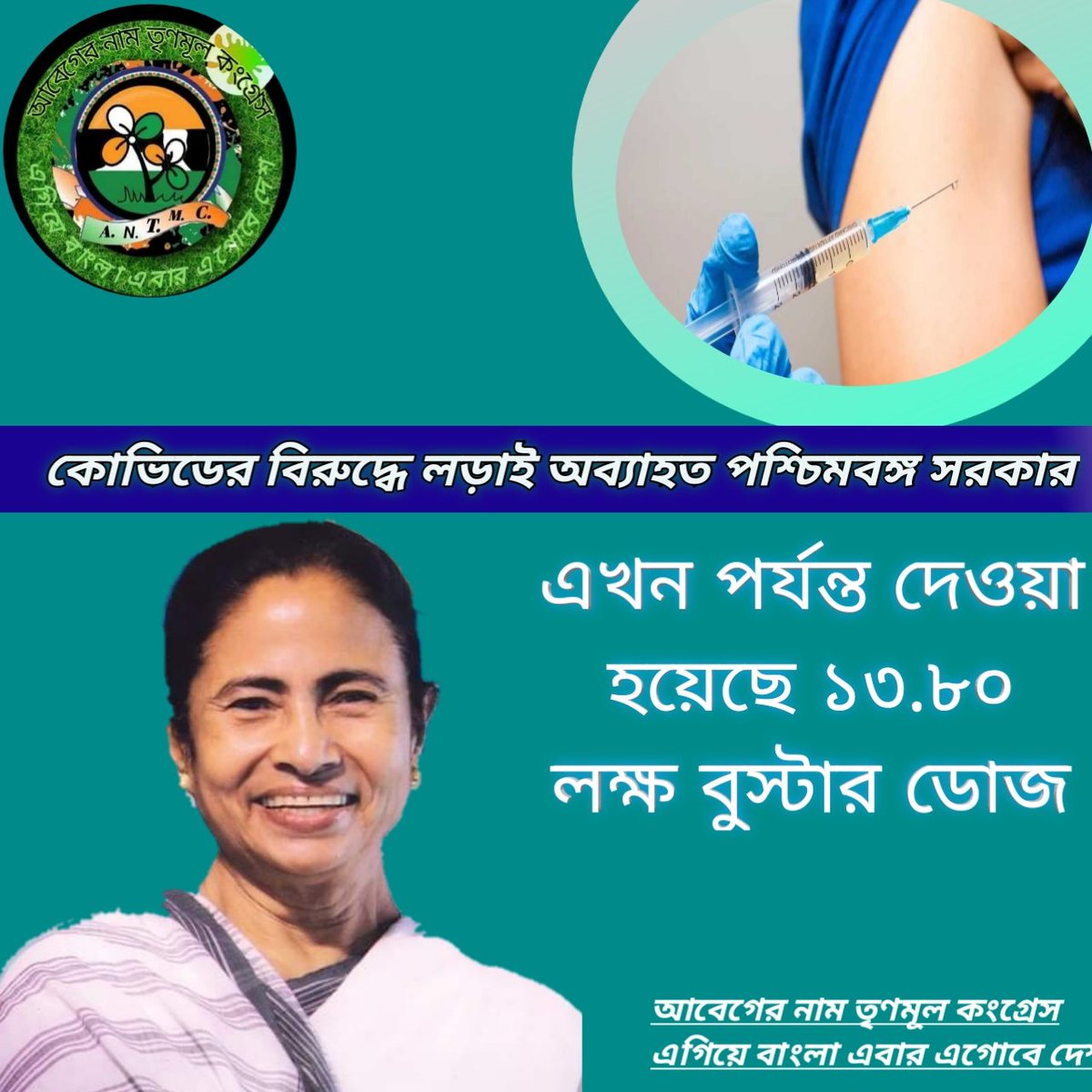 আবেগের নাম তৃণমূল কংগ্রেস ANTMC.AITC tweet media