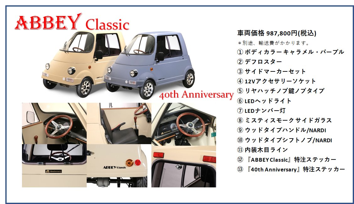 ✨ABBEY Classic✨ 40th Anniversary 限定車🚗🚗 好評発売中🙏✨ 限定