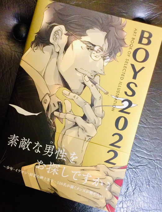 2/26発売の『Boys2022』見本誌を送っていただきました!
イラストを1点掲載していただいてます。
ページを繰るたびに参加作家さんの多種多様、魅力的なメンズの世界が現れて、ドキドキしながら拝見してます💖
印刷も美しくてありがたや…🙏眼福の一冊です。 https://t.co/YjNg5kvXjH 