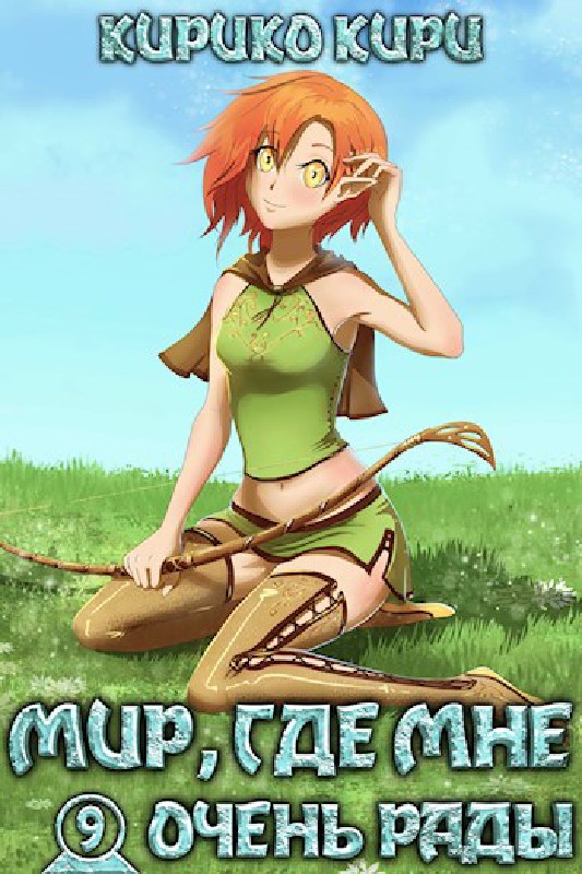 оправдывать чужие ожидания. клирия кирико кири. мир не оправдавший моих ожиданий. мир не оправдавший моих ожиданий. мир где мне не рады кирико кири.