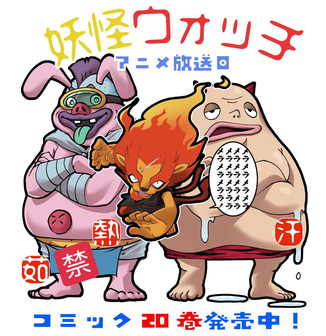 アニメ「妖怪ウォッチ♪」
放送日!
漫画で登場回数多い
のぼせトンマン
あせっか鬼(き)
が出るみたいで楽しみです♪
皆様も是非。
そして
漫画の方もよろしくお願いいたします🤲
#メラメライオン
#は使い回しました