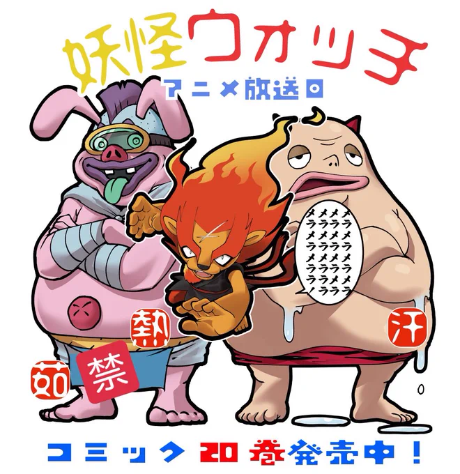 アニメ「妖怪ウォッチ♪」
放送日!

漫画で登場回数多い
のぼせトンマン
あせっか鬼(き)
が出るみたいで楽しみです♪

皆様も是非。
そして
漫画の方もよろしくお願いいたします🤲

#メラメライオン
#は使い回しました 