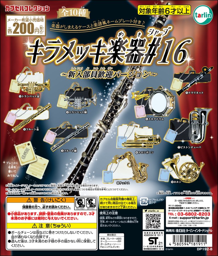 きらめく金管楽器をカプセルトイ化 キラメッキ楽器 16 新入部員歓迎バージョン が2月23日に発売 Hobby Watch