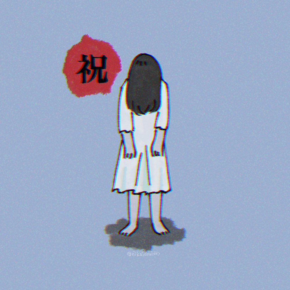 貞子かわいい Dbd にか クリスタログボのイラスト