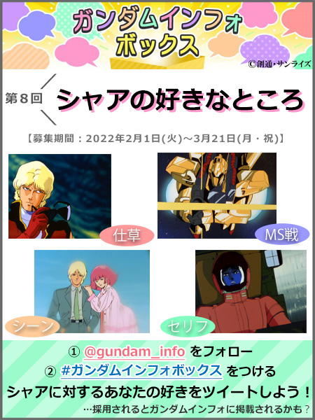 ガンダムインフォ A Tuwita シャアの好きなところ 投稿受付中 シーン セリフ 仕草 顔のパーツ他 採用されるとガンダムインフォに掲載されるかも 参加方法 Gundam Info をフォロー ガンダムインフォボックス をつける 好きなところをツイート