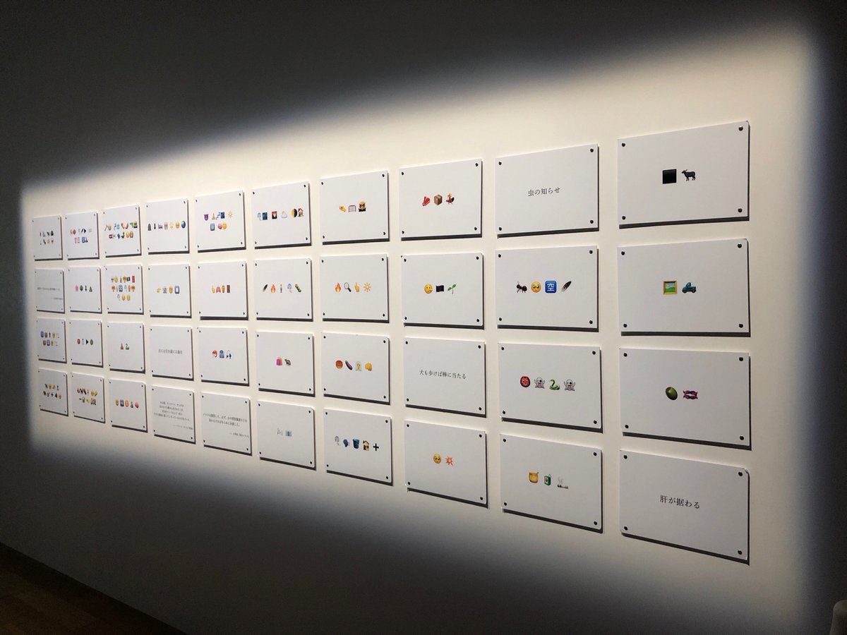 NTTICC's tweet image. ❓絵文字文クイズ出題！②❓

「オープン・スペース 2021　ニュー・フラットランド」リアル会場にて展示中のemolingualの作品から，絵文字パネルのクイズです．
ヒントは文学作品の一節📖正解は明日発表！
（スタッフK.H.）

▼作品紹介はこちら
#ntticc #emolingual
bit.ly/3Bsxxud