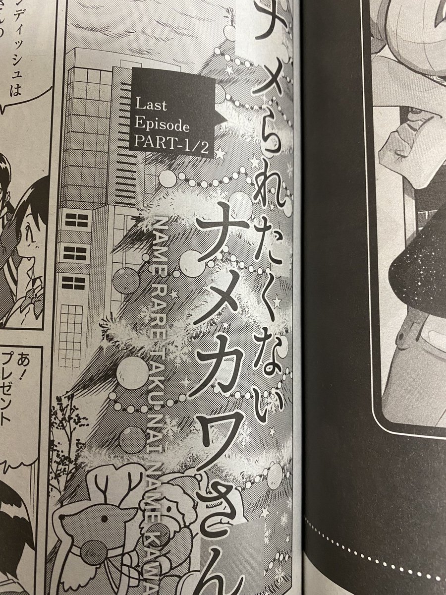 本日百合姫発売日!ナメられたくないナメカワさん掲載されております!
来月で最終回!何卒よろしくお願い致します! 