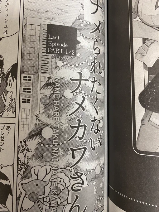 本日百合姫発売日!ナメられたくないナメカワさん掲載されております!
来月で最終回!何卒よろしくお願い致します! 