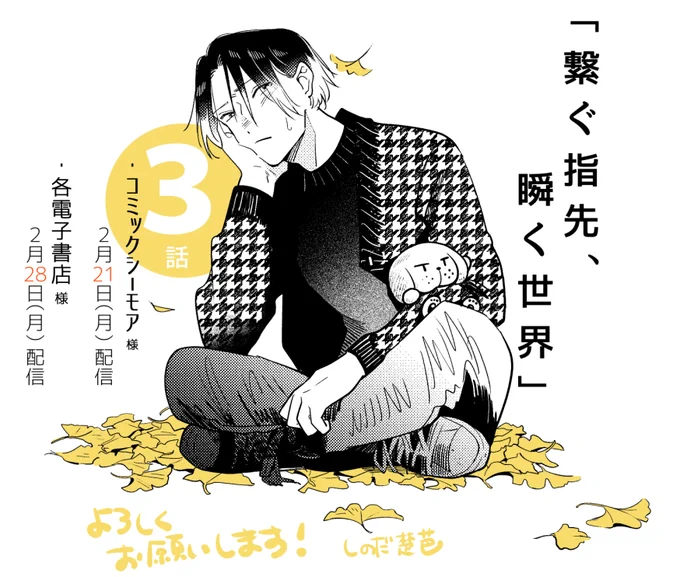 mimosa vol.19(3周年おめでとうございます!)にて「繋ぐ指先、瞬く世界」第3話が掲載されます🥙よろしくお願いします!とうとう3話、お楽しみ頂けたら嬉しいです😊
https://t.co/jYYVUynWt6 