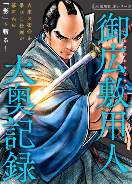 Comic熱帯 公式 終わるセカイの修学旅行 1巻発売中 最新話更新 吉宗の密命を帯びし秘剣 御広敷用人 大奥記録 かどたひろし 上田秀人 第9話を公開しました 大奥 伊賀者 紀州藩 吉宗に反感を持つ勢力が次々と蠢き始めるーー