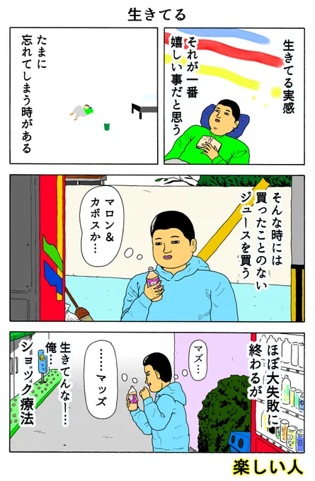 楽しい人
「生きてる」 