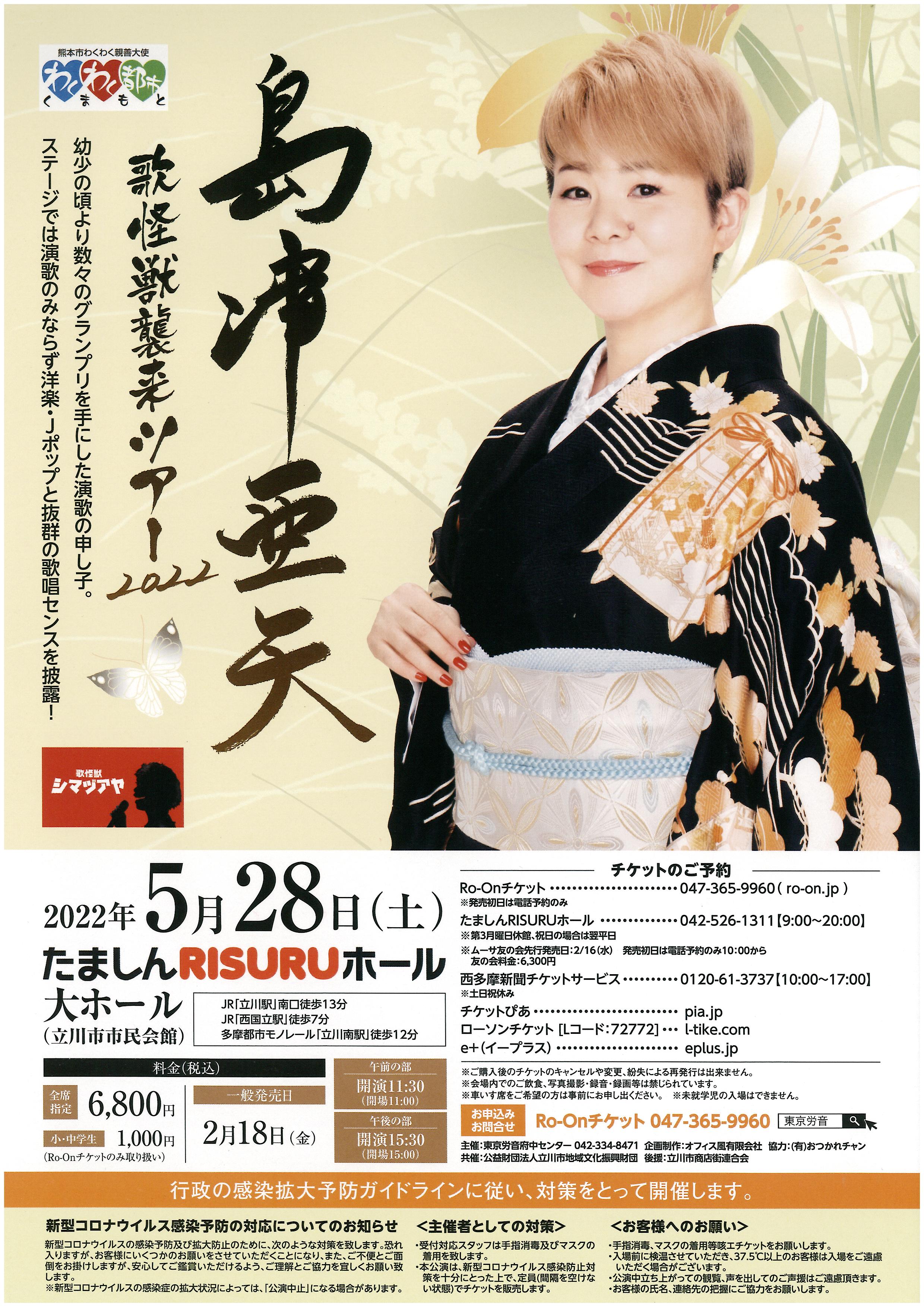 島津亜矢 コンサートチケット