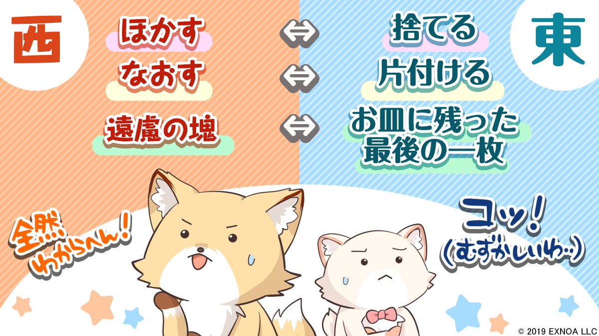 Dmm Games公式 多田野きつね S Tweet ほかす なおす え 遠慮の固まり 方言の日 ということで 関東と関西の言葉の違いを調べてみたのですが 全然違うんですね みなさんの地域だけしか伝わらない方言が気になります Dmmgames Trendsmap Dmm Games公式 多田野きつね S Tweet ほかす なおす え 遠慮の固まり 方言の日 ということで 関東と関西の言葉の違いを調べてみたのですが 全然違うんですね みなさんの地域だけしか伝わらない方言が気になります Dmmgames Trendsmap