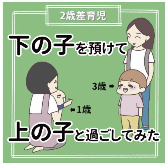 【下の子を預けて
上の子と過ごしてみた】

ケンカばかりの姉と弟。

下の子を預けて上の子と2人で過ごしてみたら…まさかの展開に😳

#育児漫画 #2歳差育児
#コルクラボマンガ専科 